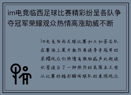 im电竞临西足球比赛精彩纷呈各队争夺冠军荣耀观众热情高涨助威不断