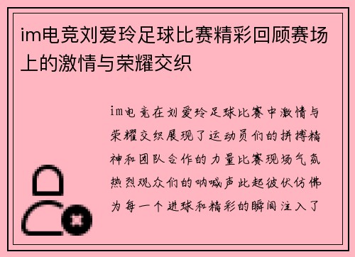 im电竞刘爱玲足球比赛精彩回顾赛场上的激情与荣耀交织