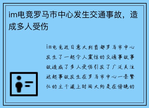 im电竞罗马市中心发生交通事故，造成多人受伤