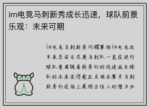 im电竞马刺新秀成长迅速，球队前景乐观：未来可期