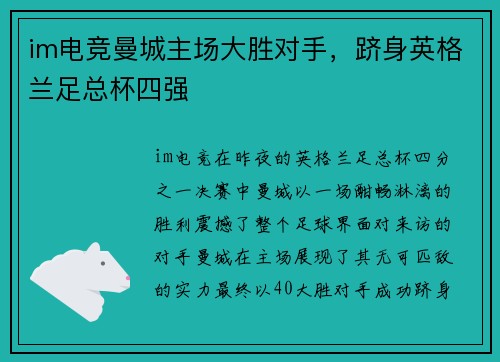 im电竞曼城主场大胜对手，跻身英格兰足总杯四强