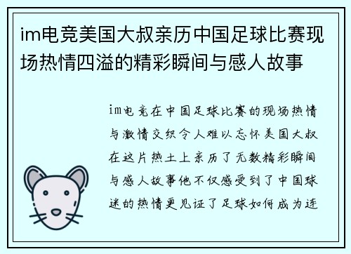 im电竞美国大叔亲历中国足球比赛现场热情四溢的精彩瞬间与感人故事