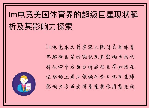 im电竞美国体育界的超级巨星现状解析及其影响力探索