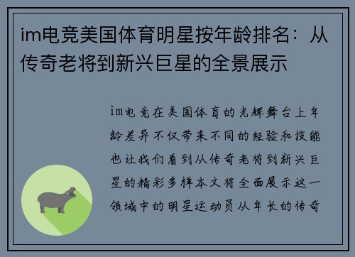 im电竞美国体育明星按年龄排名：从传奇老将到新兴巨星的全景展示