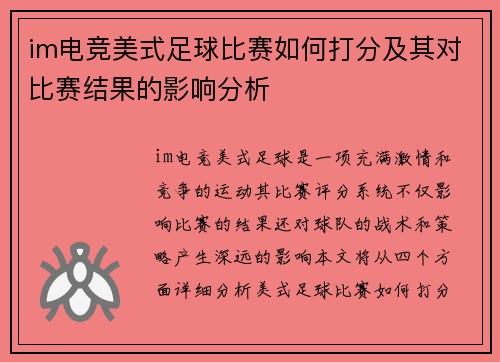 im电竞美式足球比赛如何打分及其对比赛结果的影响分析