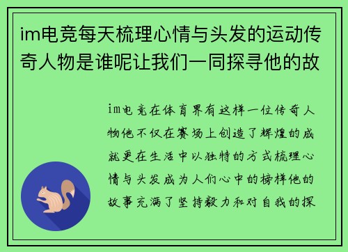 im电竞每天梳理心情与头发的运动传奇人物是谁呢让我们一同探寻他的故事