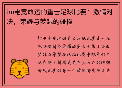im电竞命运的重击足球比赛：激情对决，荣耀与梦想的碰撞