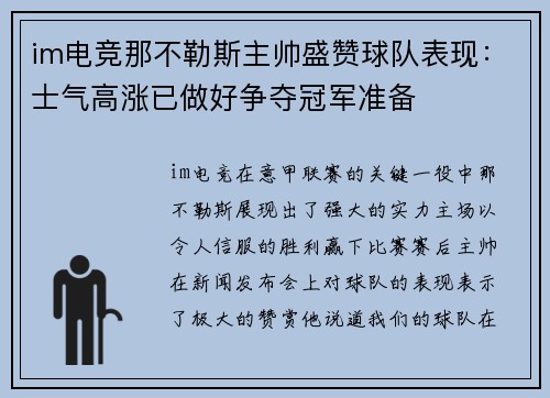 im电竞那不勒斯主帅盛赞球队表现：士气高涨已做好争夺冠军准备