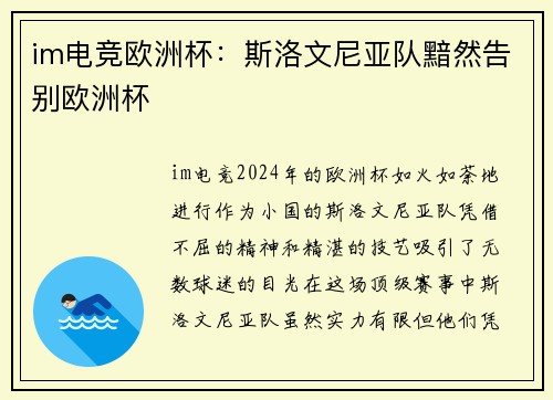 im电竞欧洲杯：斯洛文尼亚队黯然告别欧洲杯