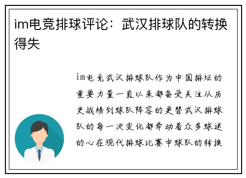 im电竞排球评论：武汉排球队的转换得失