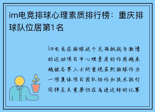 im电竞排球心理素质排行榜：重庆排球队位居第1名
