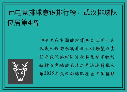 im电竞排球意识排行榜：武汉排球队位居第4名