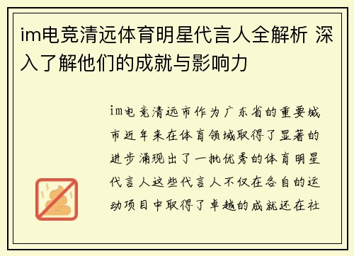 im电竞清远体育明星代言人全解析 深入了解他们的成就与影响力
