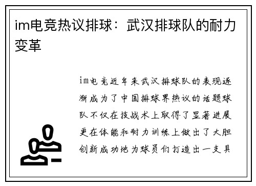 im电竞热议排球：武汉排球队的耐力变革