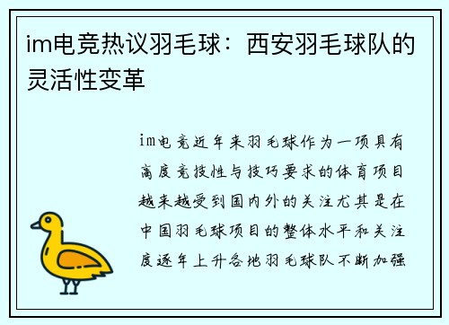 im电竞热议羽毛球：西安羽毛球队的灵活性变革