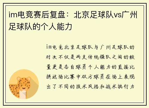 im电竞赛后复盘：北京足球队vs广州足球队的个人能力