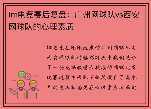 im电竞赛后复盘：广州网球队vs西安网球队的心理素质