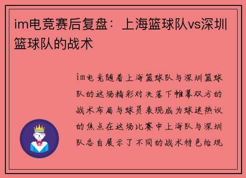im电竞赛后复盘：上海篮球队vs深圳篮球队的战术