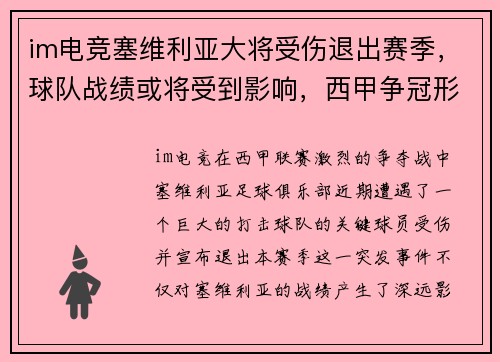 im电竞塞维利亚大将受伤退出赛季，球队战绩或将受到影响，西甲争冠形势未卜