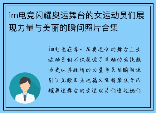 im电竞闪耀奥运舞台的女运动员们展现力量与美丽的瞬间照片合集