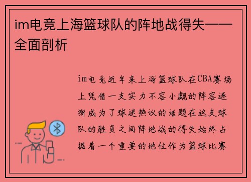 im电竞上海篮球队的阵地战得失——全面剖析