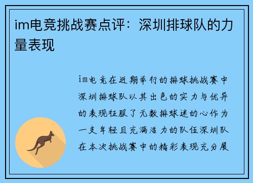 im电竞挑战赛点评：深圳排球队的力量表现