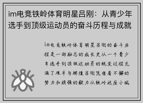 im电竞铁岭体育明星吕刚：从青少年选手到顶级运动员的奋斗历程与成就