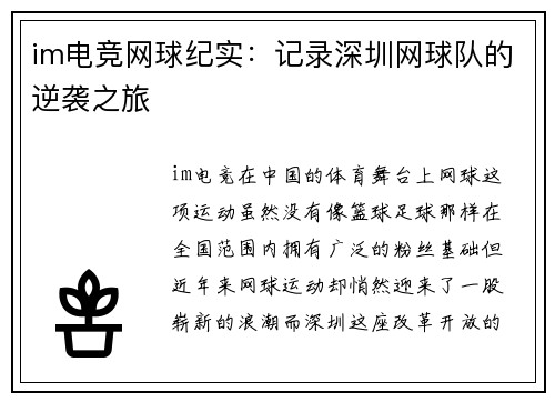 im电竞网球纪实：记录深圳网球队的逆袭之旅