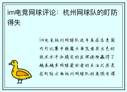 im电竞网球评论：杭州网球队的盯防得失