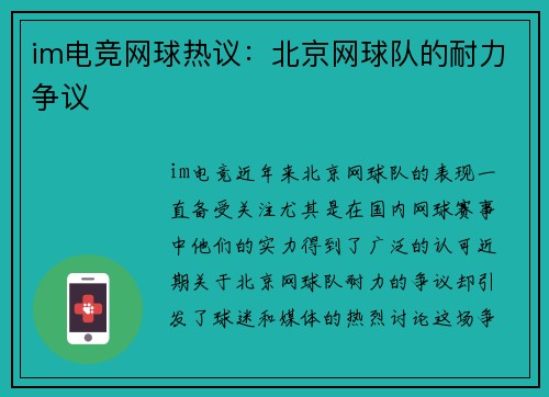 im电竞网球热议：北京网球队的耐力争议