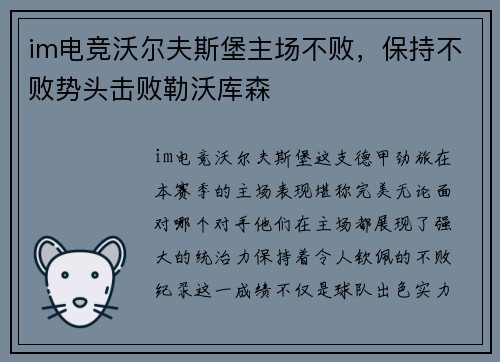 im电竞沃尔夫斯堡主场不败，保持不败势头击败勒沃库森