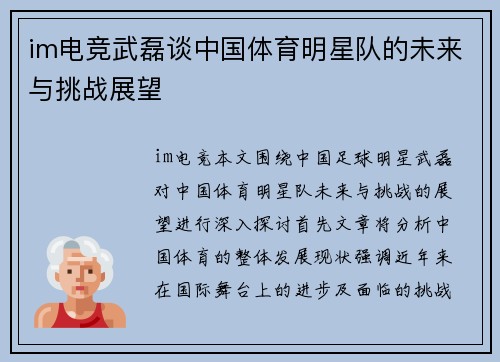 im电竞武磊谈中国体育明星队的未来与挑战展望