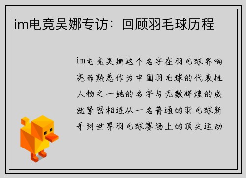 im电竞吴娜专访：回顾羽毛球历程