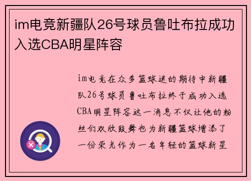 im电竞新疆队26号球员鲁吐布拉成功入选CBA明星阵容