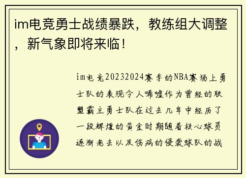 im电竞勇士战绩暴跌，教练组大调整，新气象即将来临！