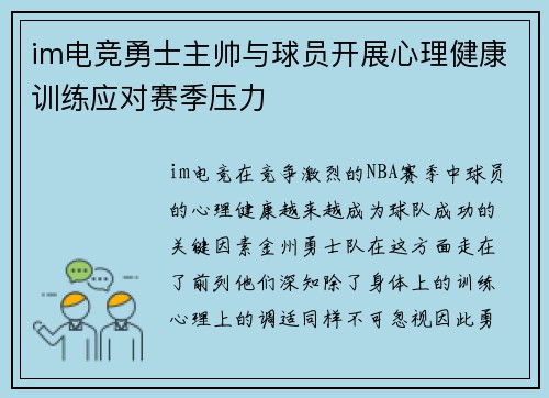 im电竞勇士主帅与球员开展心理健康训练应对赛季压力