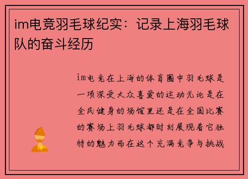im电竞羽毛球纪实：记录上海羽毛球队的奋斗经历