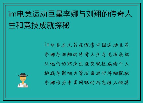 im电竞运动巨星李娜与刘翔的传奇人生和竞技成就探秘