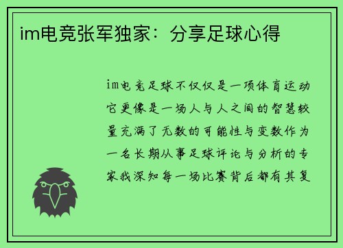 im电竞张军独家：分享足球心得