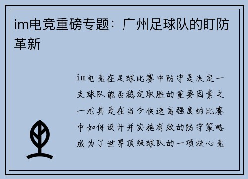im电竞重磅专题：广州足球队的盯防革新