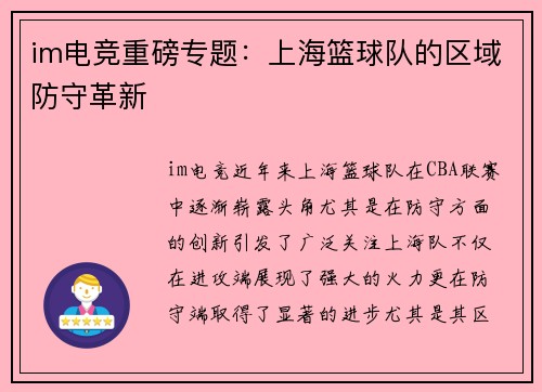 im电竞重磅专题：上海篮球队的区域防守革新