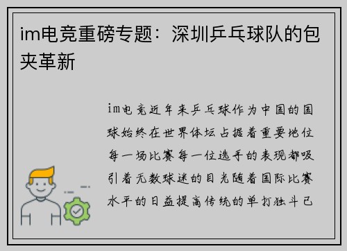 im电竞重磅专题：深圳乒乓球队的包夹革新