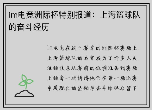 im电竞洲际杯特别报道：上海篮球队的奋斗经历
