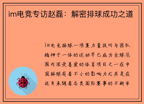 im电竞专访赵磊：解密排球成功之道