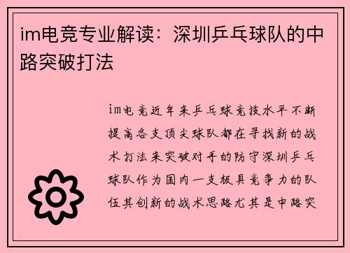 im电竞专业解读：深圳乒乓球队的中路突破打法