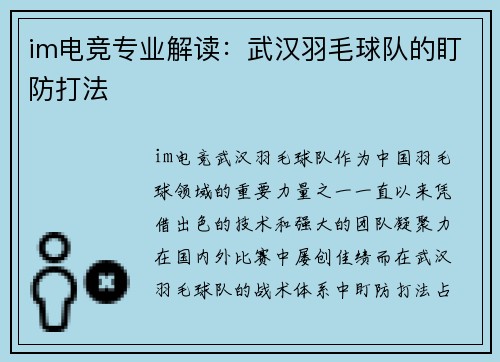 im电竞专业解读：武汉羽毛球队的盯防打法