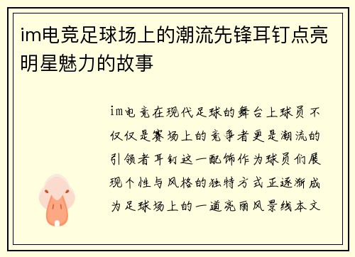 im电竞足球场上的潮流先锋耳钉点亮明星魅力的故事