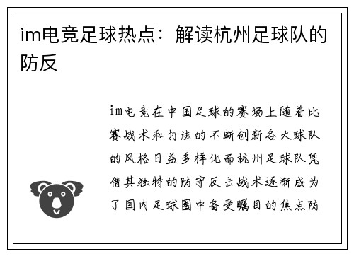 im电竞足球热点：解读杭州足球队的防反