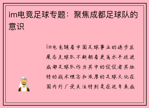 im电竞足球专题：聚焦成都足球队的意识