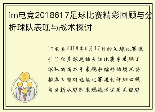 im电竞2018617足球比赛精彩回顾与分析球队表现与战术探讨